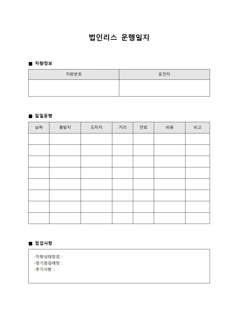 차량점검 법인리스운행일지 상태표 양식문서