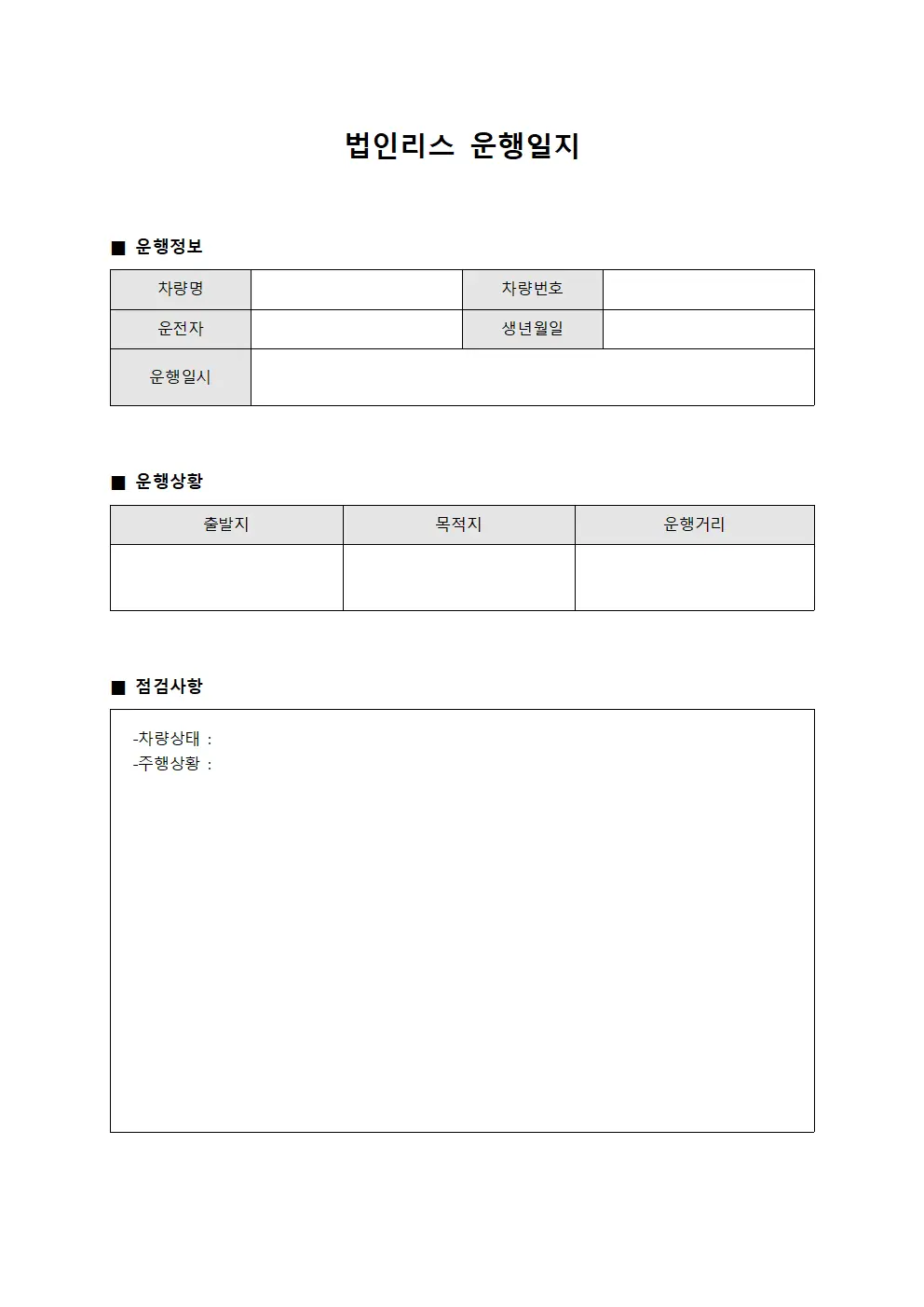 법인리스운행일지 - 운행상황 점검대장