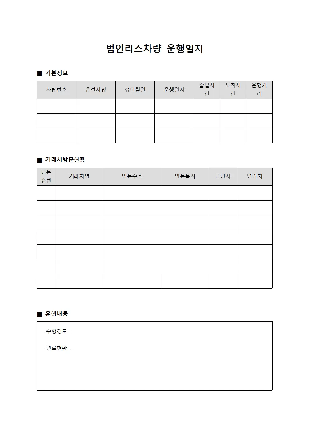법인리스차량운행일지 거래처방문현황