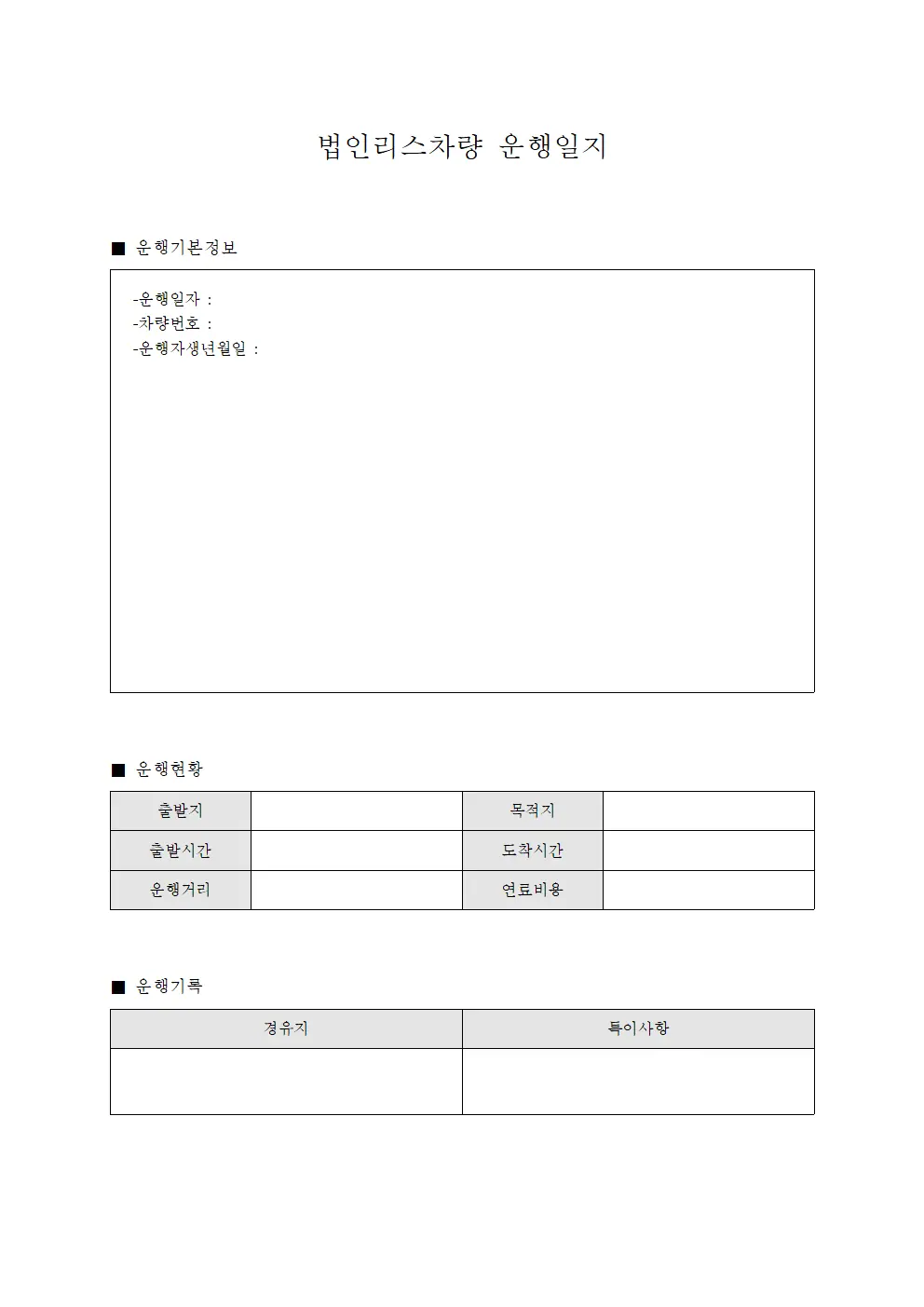 법인리스차량운행일지 - 계약별운행현황