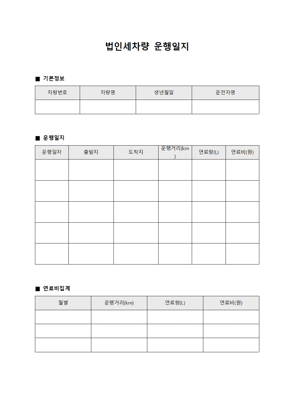 법인세차량운행일지 - 연료비집계