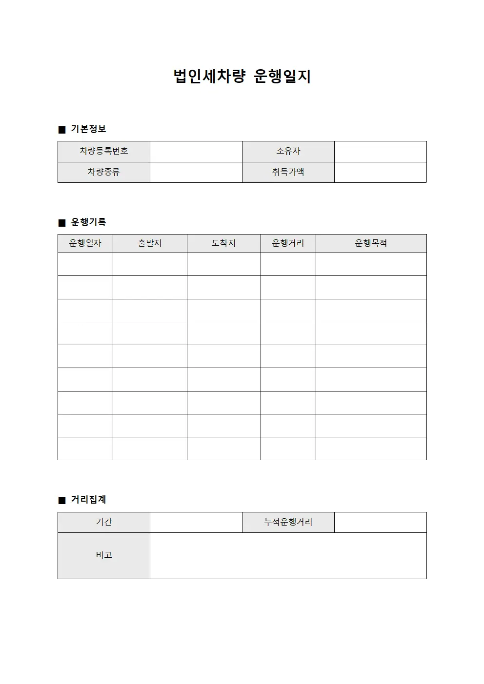법인세차량운행일지 운행거리집계