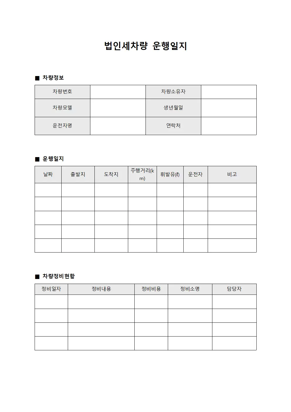 법인세차량운행일지 차량정비현황 양식문서