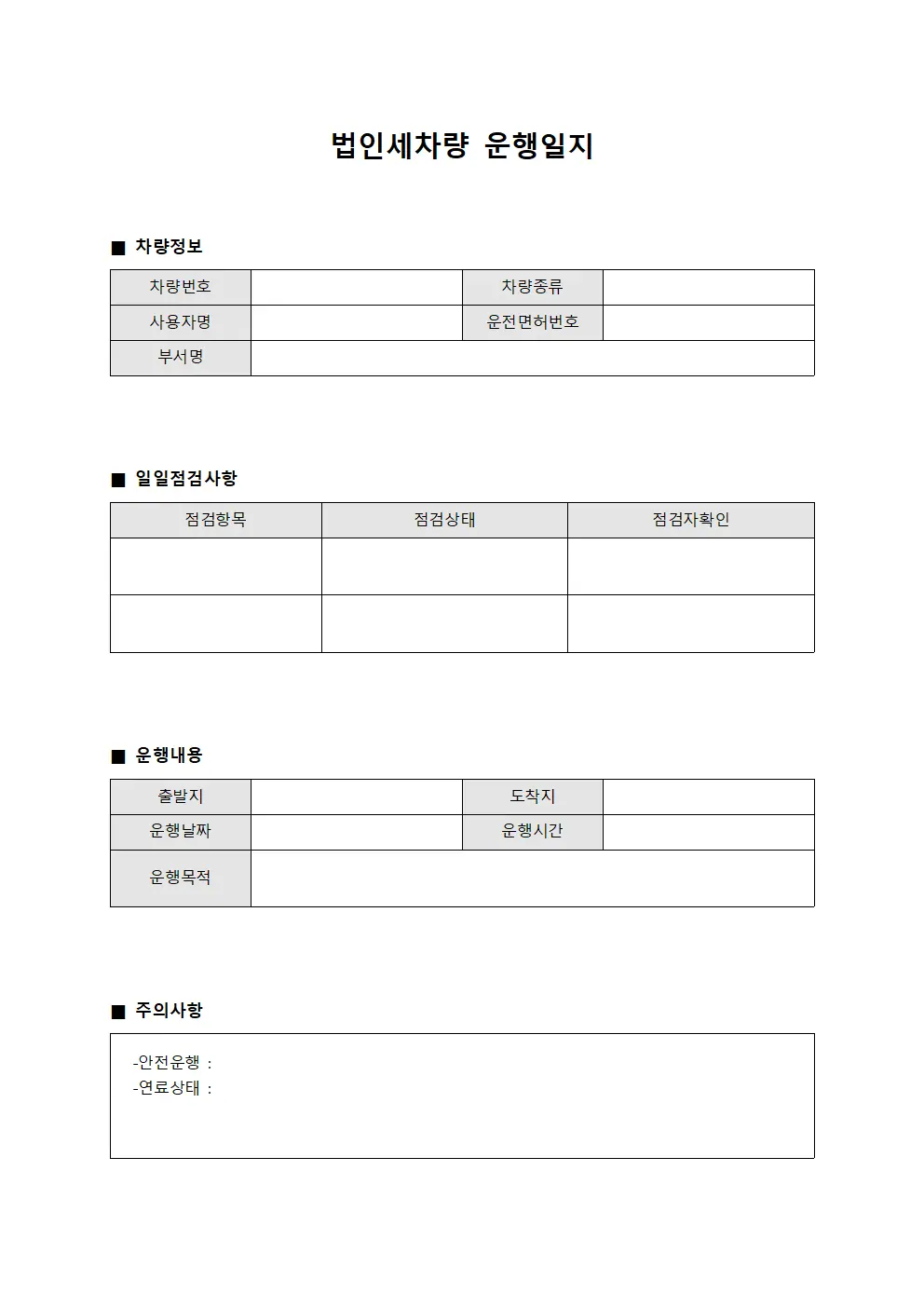 법인세차량운행일지 - 일일점검대장