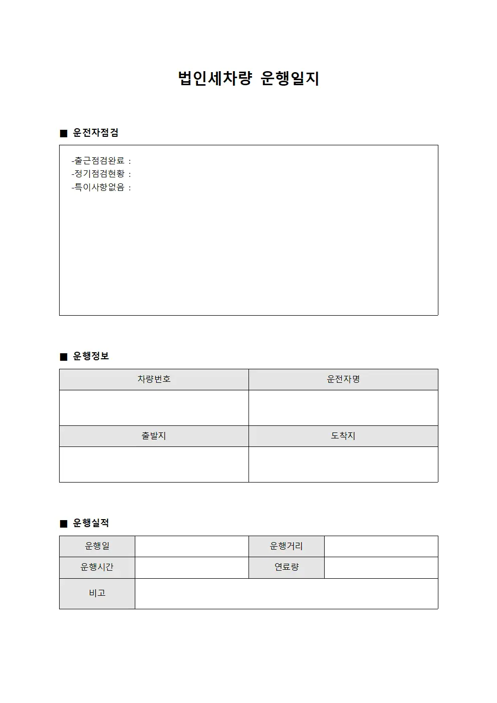 법인세차량운행일지 (운전자점검표)