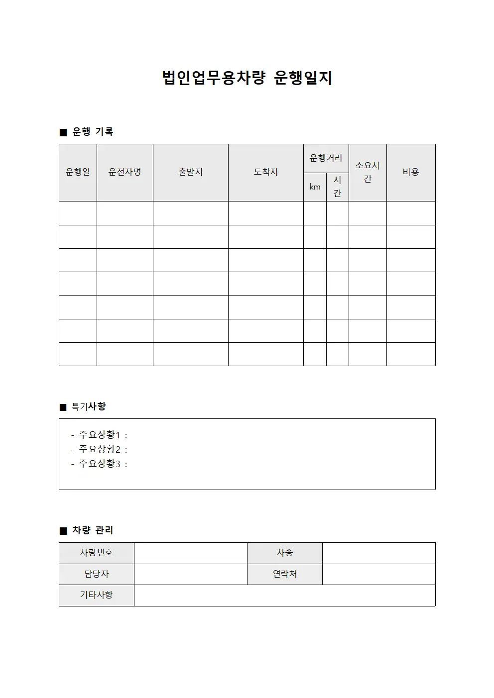 법인업무용차량운행일지 (운영활동대장)