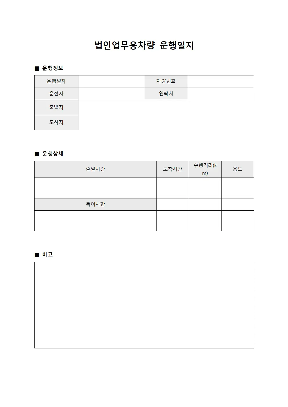 법인업무용차량운행일지 - 차량운영활동표