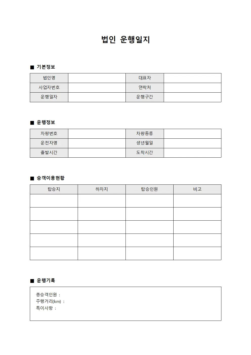 승객이용현황 법인운행일지 서식문서
