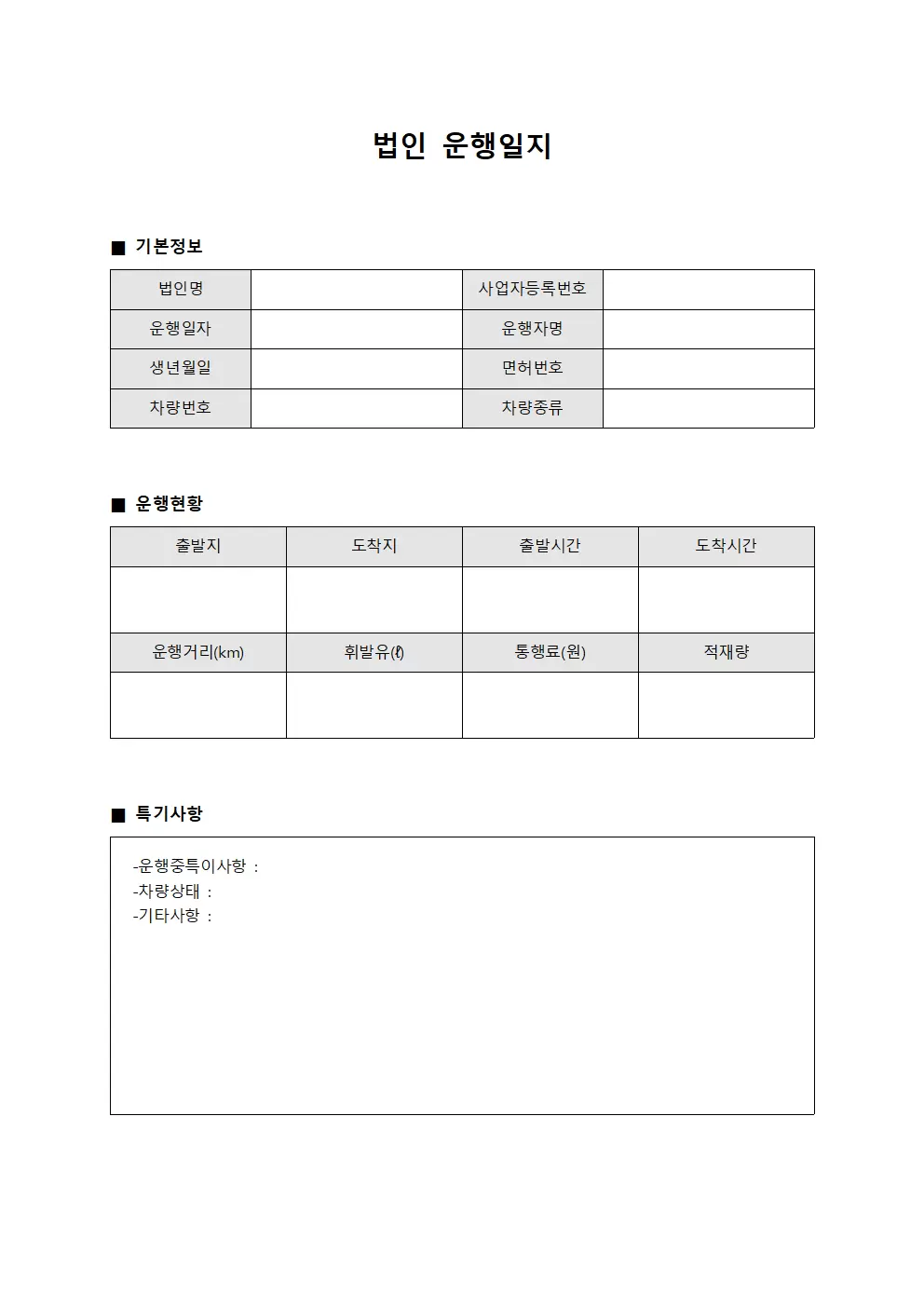 배송처리현황 법인운행일지 문서양식