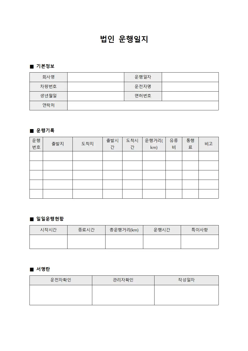 법인운행일지 - 차량운행실적