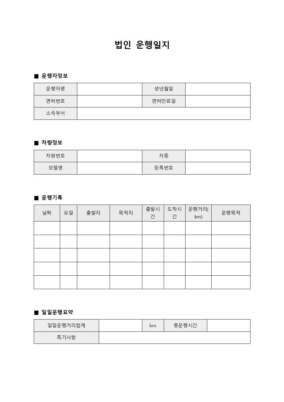 법인운행일지 - 운행시간및거리