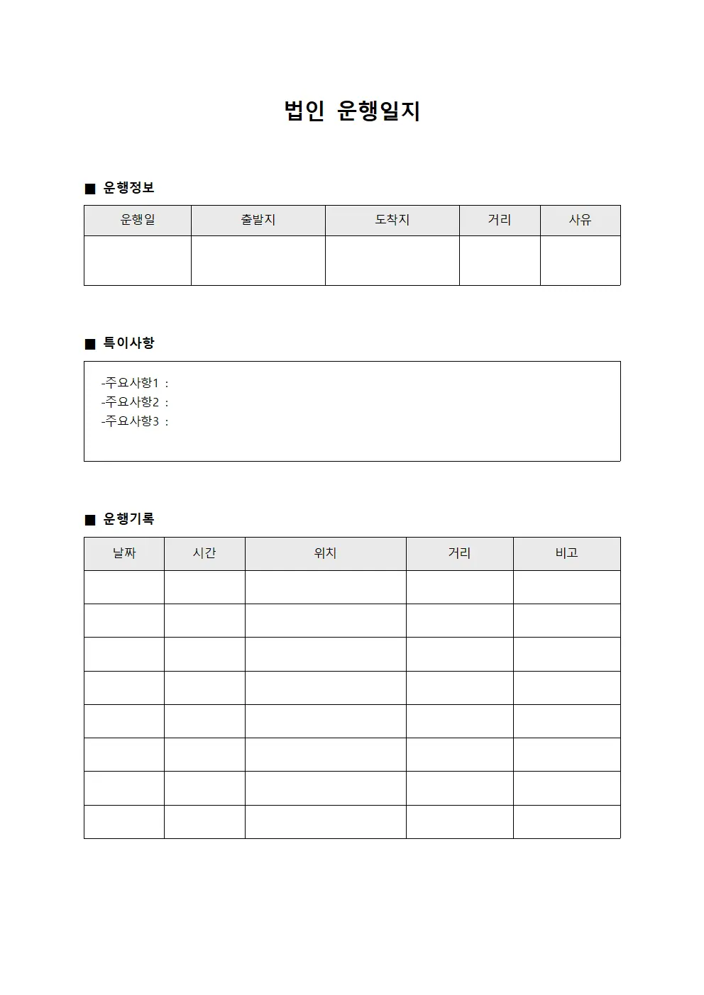 법인운행일지 (운행거리및실적)
