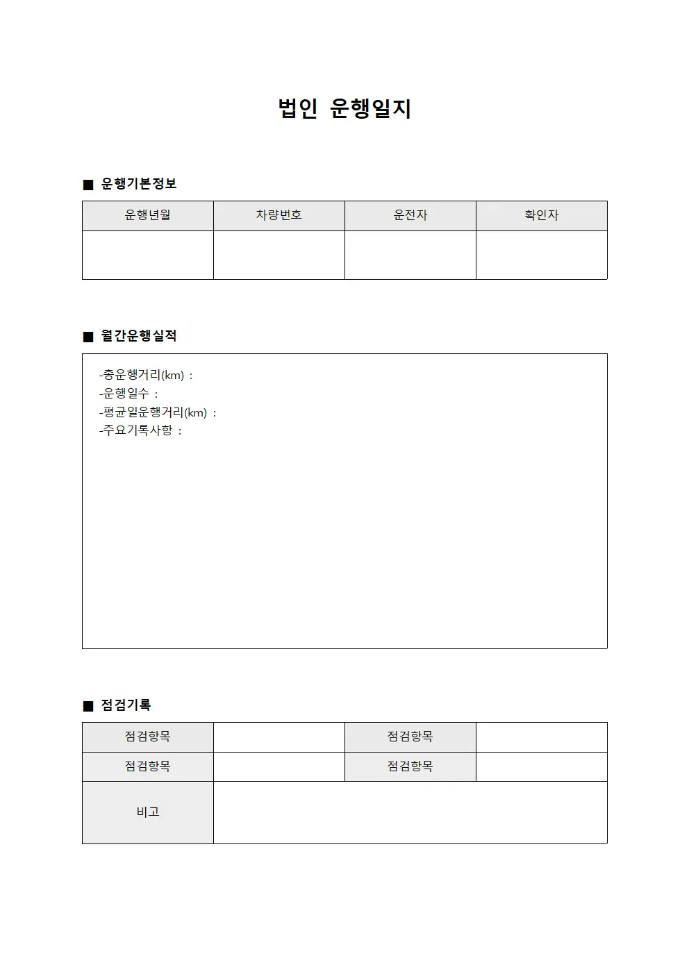 법인운행일지 (월간운행실적 보고서)