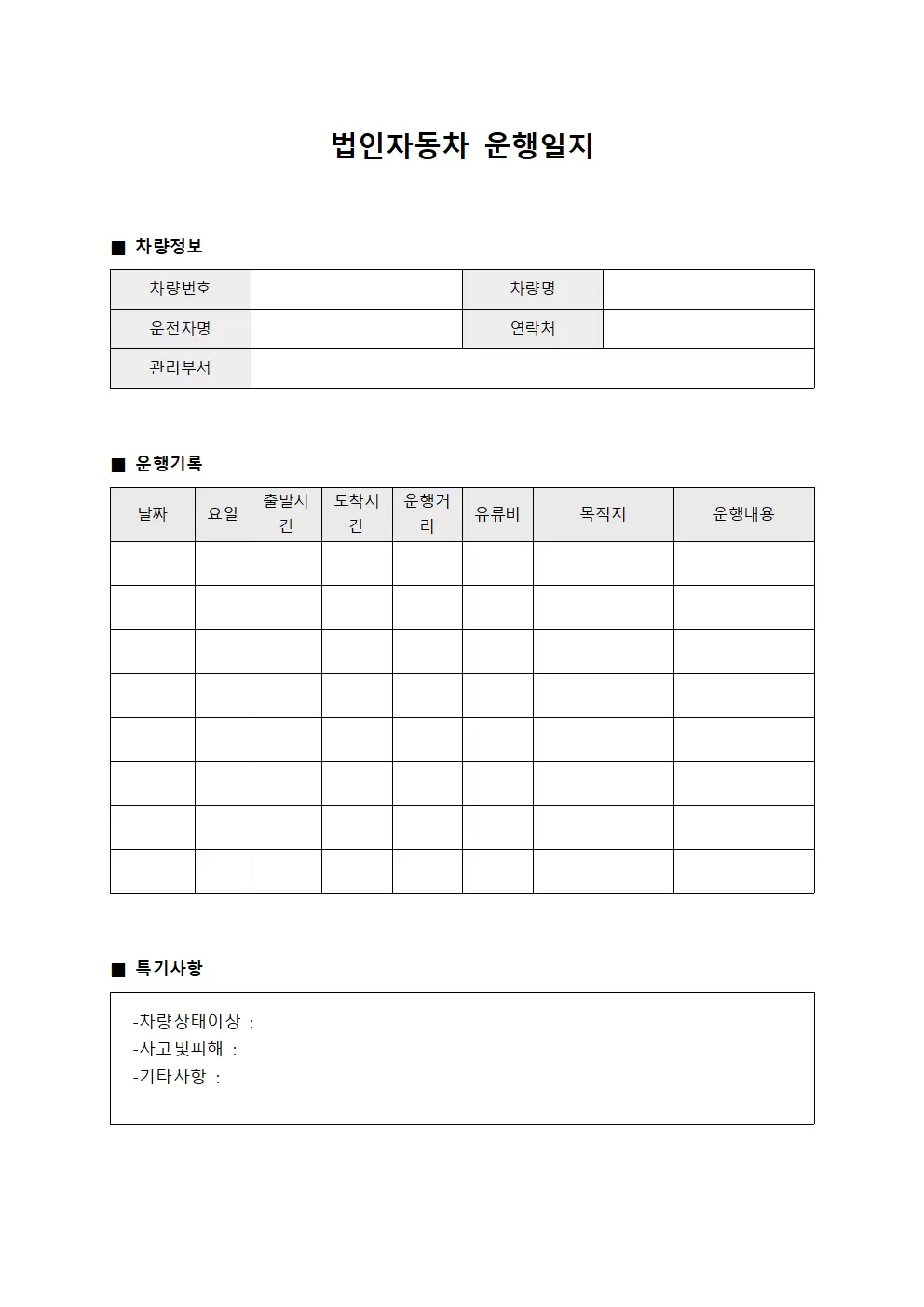차량별 운행일지 운영 대장 문서양식