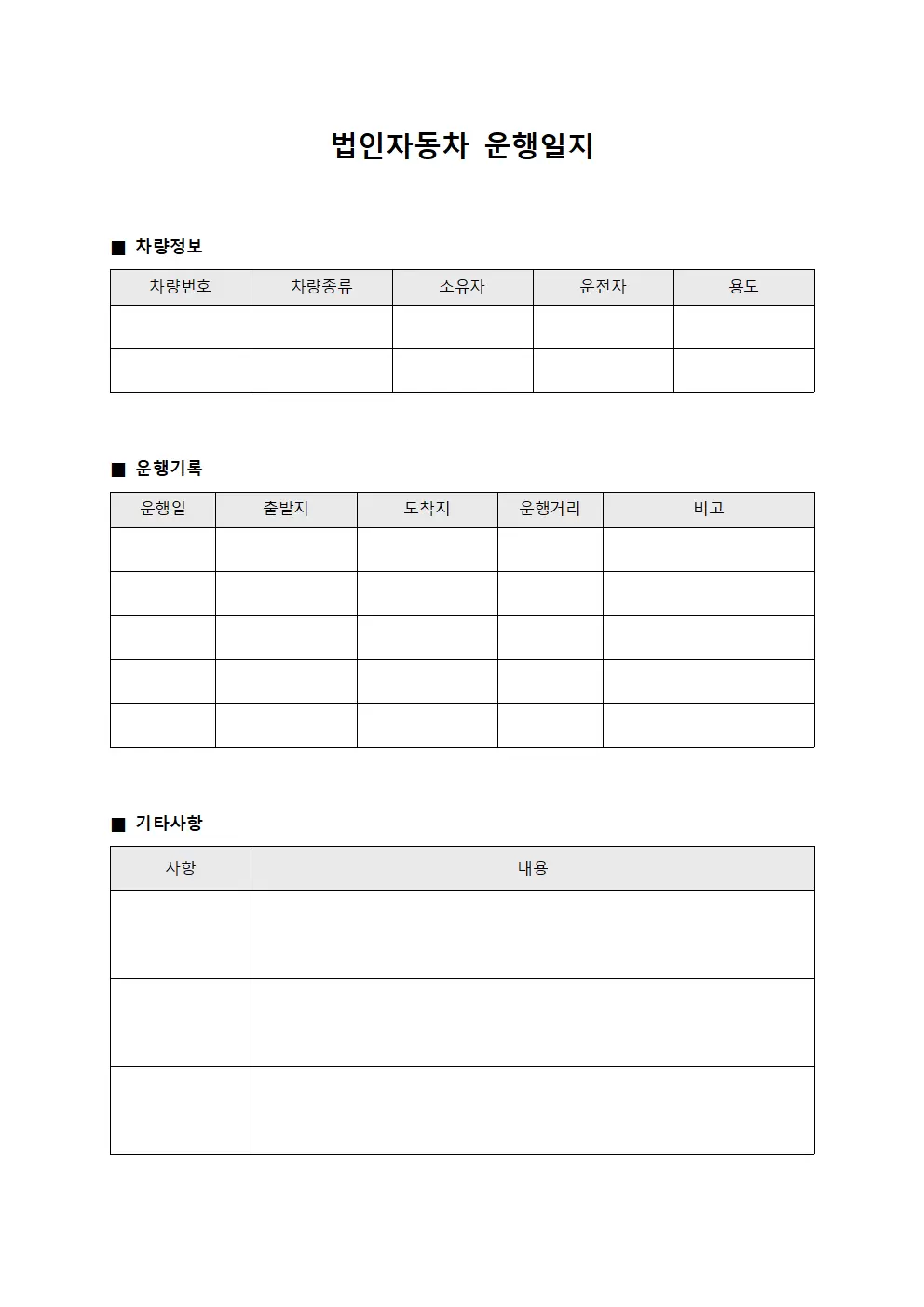 관광 운행 차량 운행일지 대장