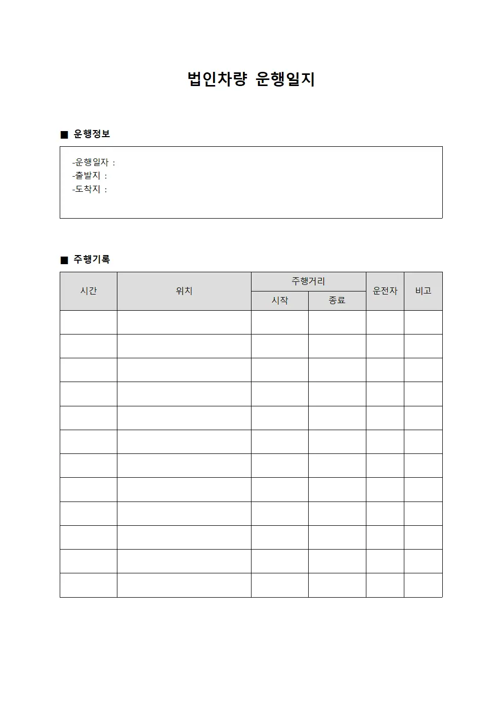 법인차량운행일지 - 출장이동