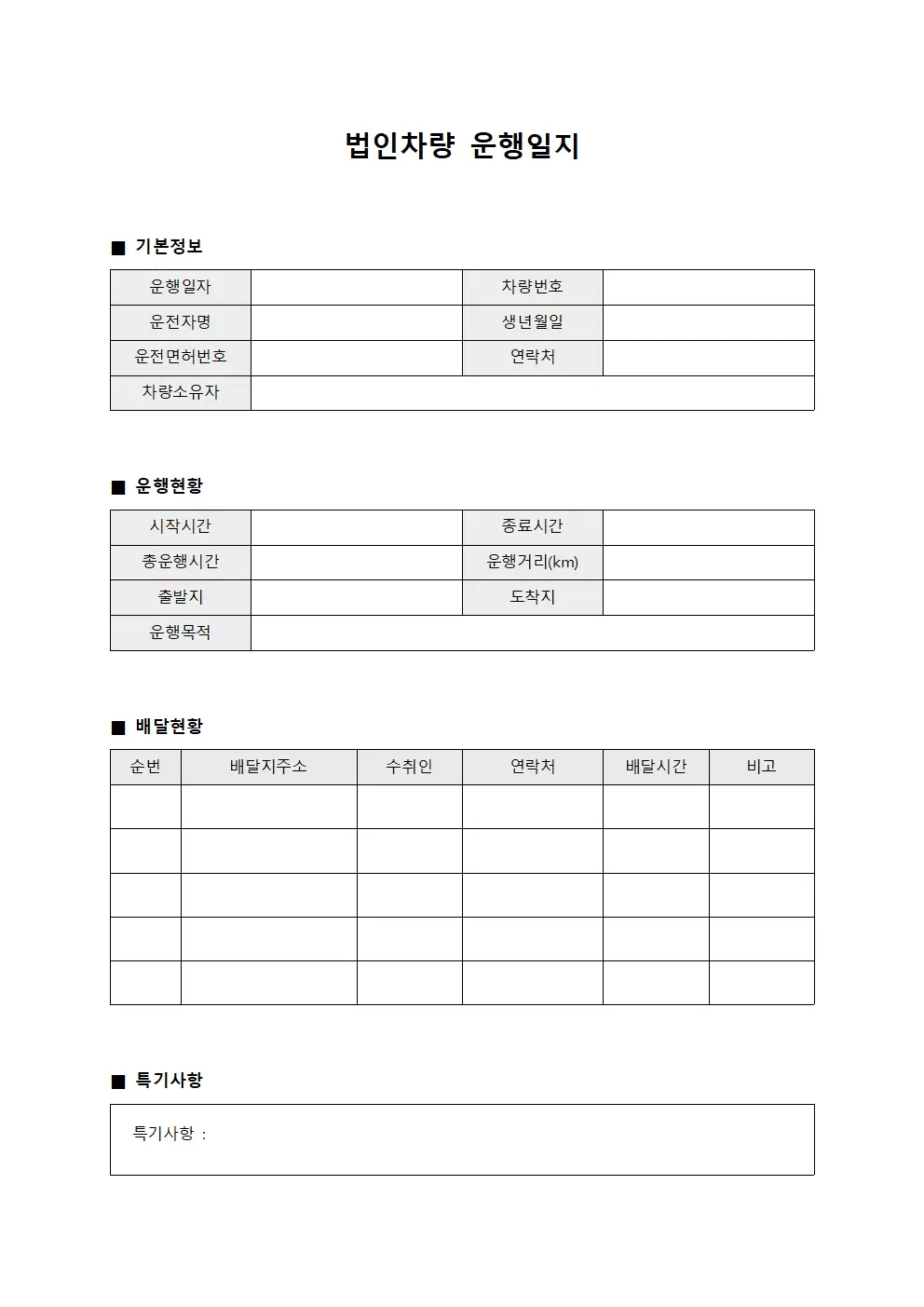 법인차량운행일지 및 배달현황