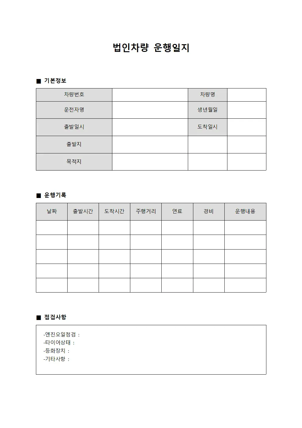 법인차량운행일지 (점검일정)