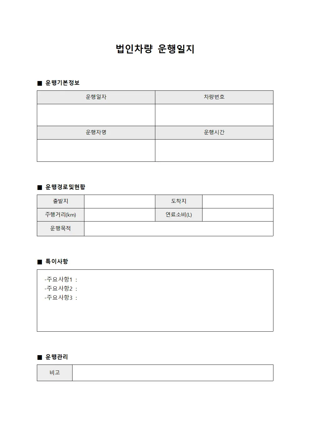 일일 차량 운행일지 현황 보고서