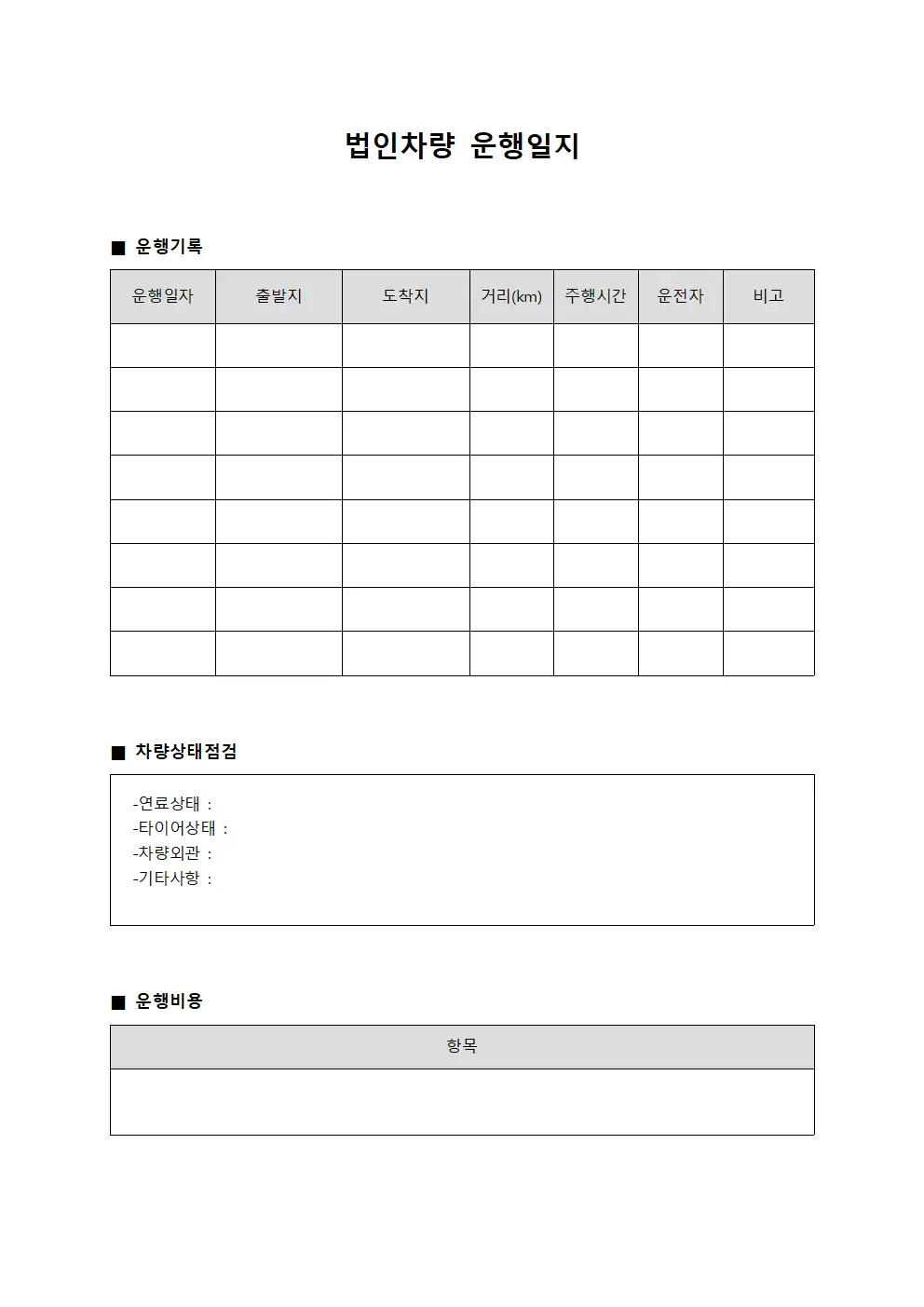 차량 운행일지 운영 상태 일지부 템플릿