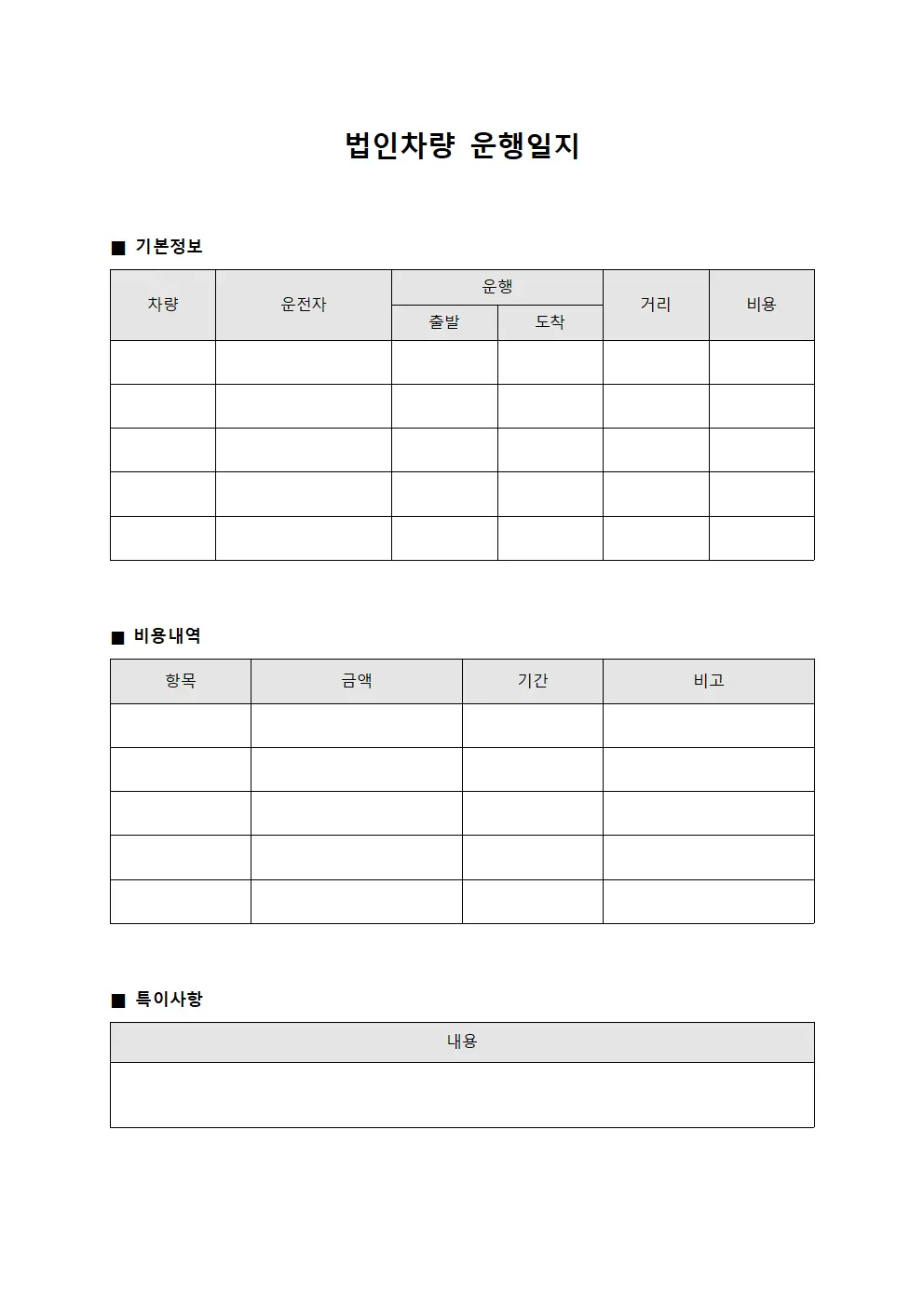 법인차량운행일지 비용지출현황