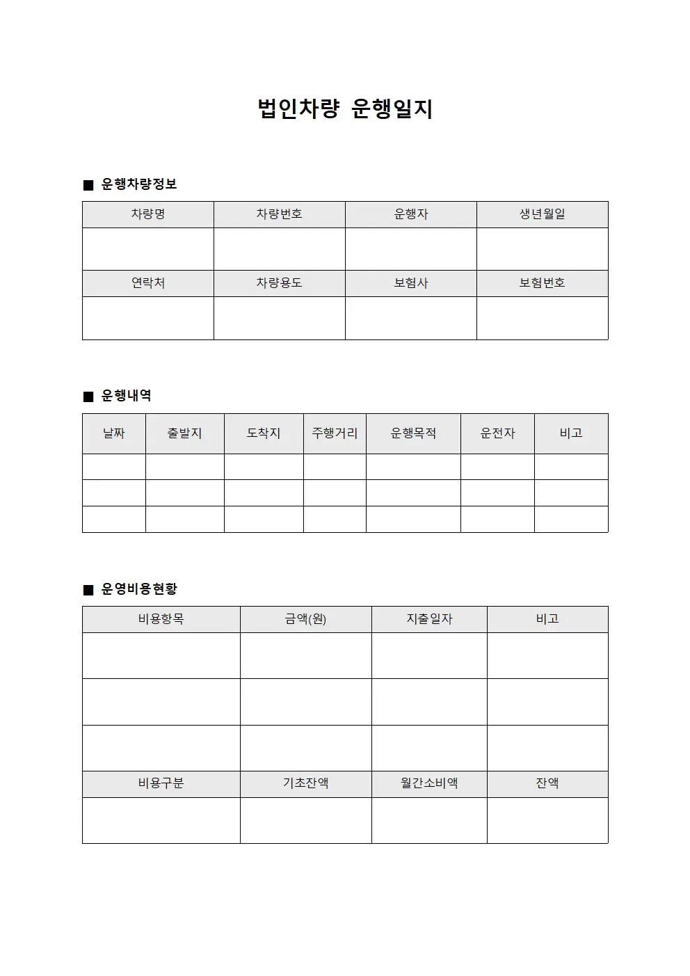 법인차량운행일지 운영비용현황