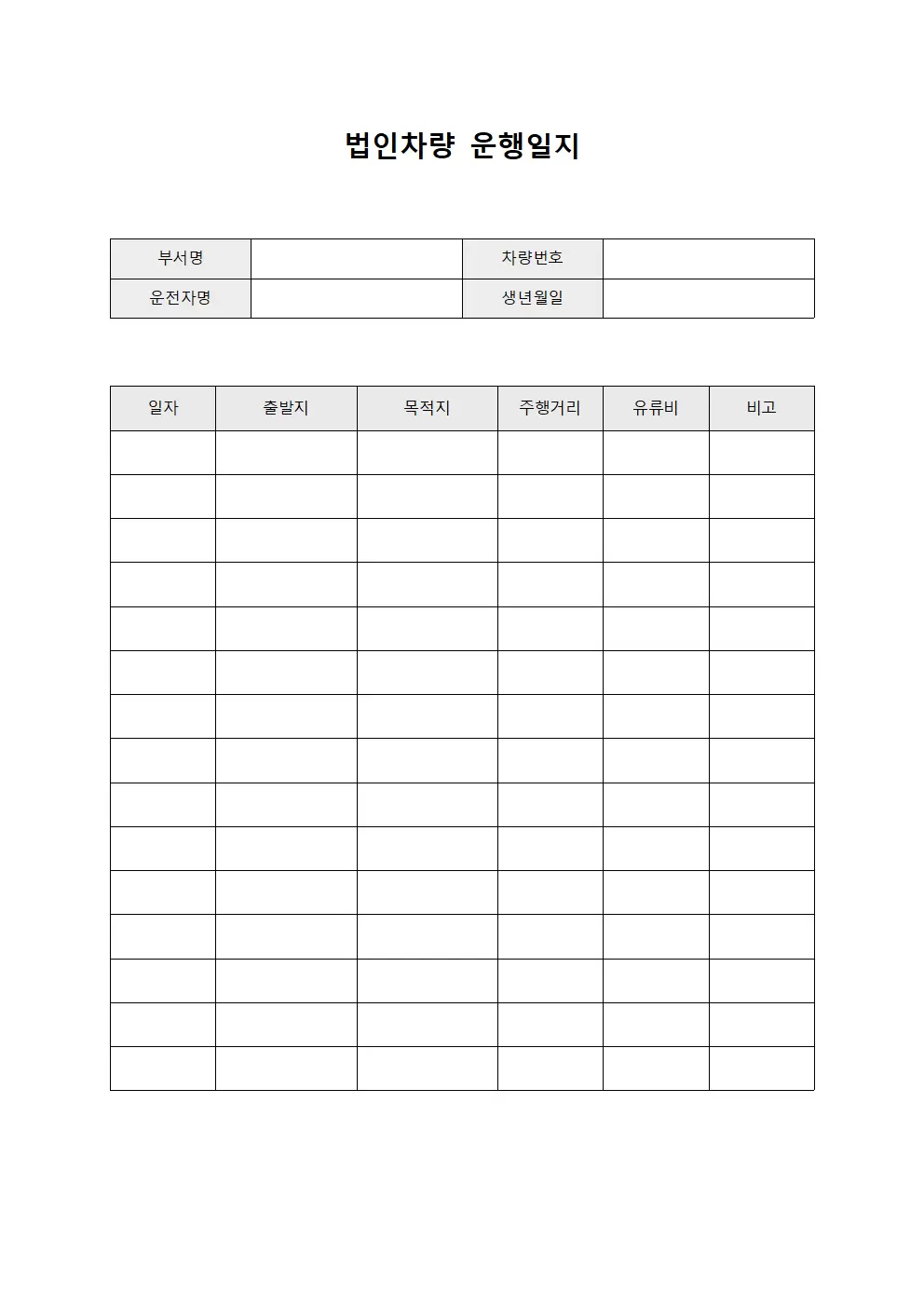 법인차량운행일지 연료소비통계