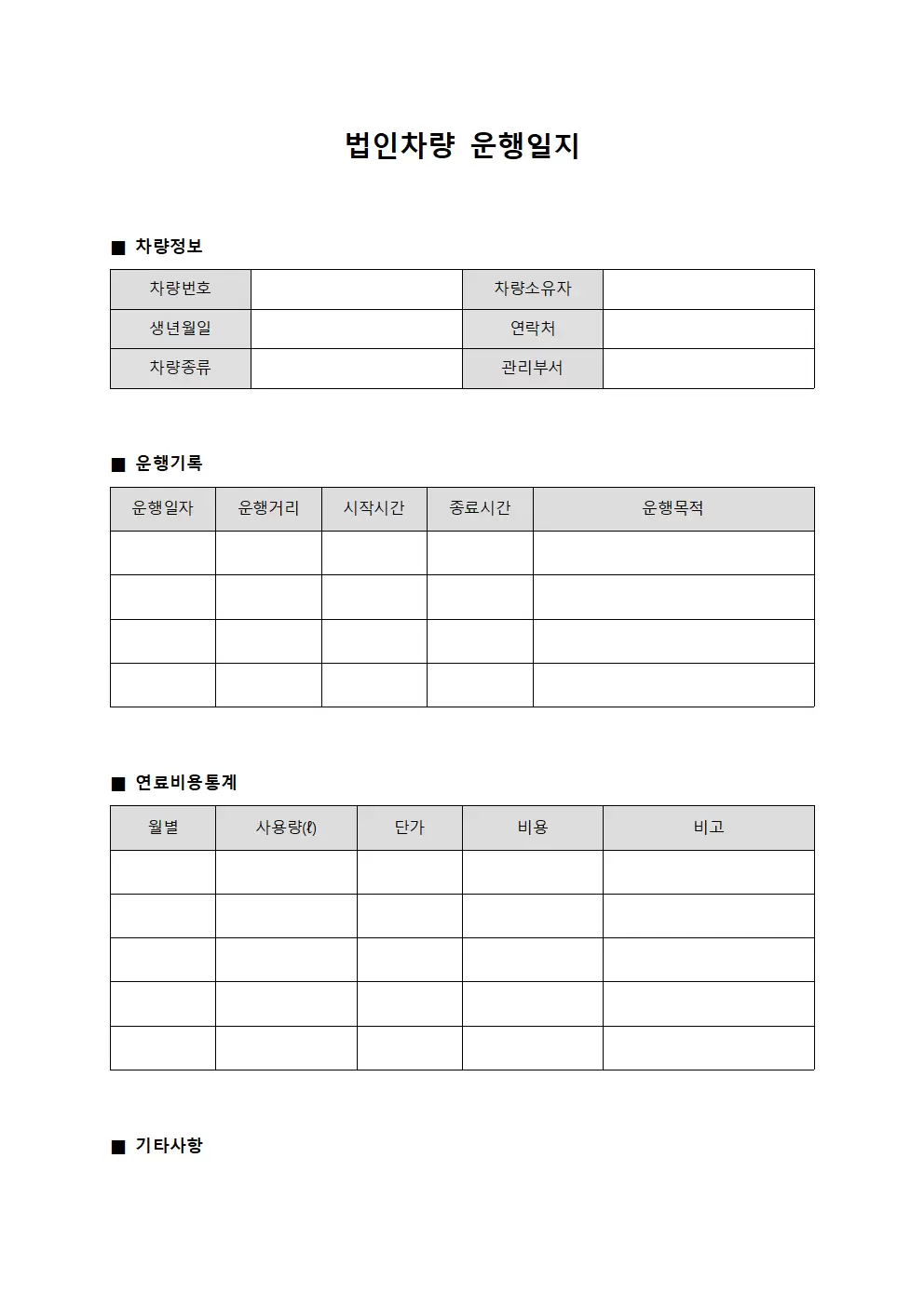 법인차량운행일지 연료비용통계