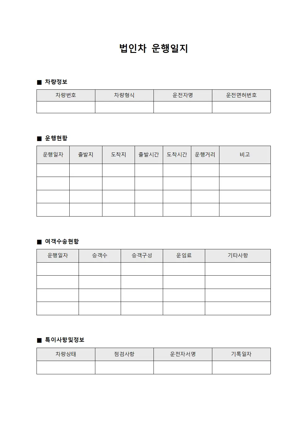 차량운행일지 여객수송현황