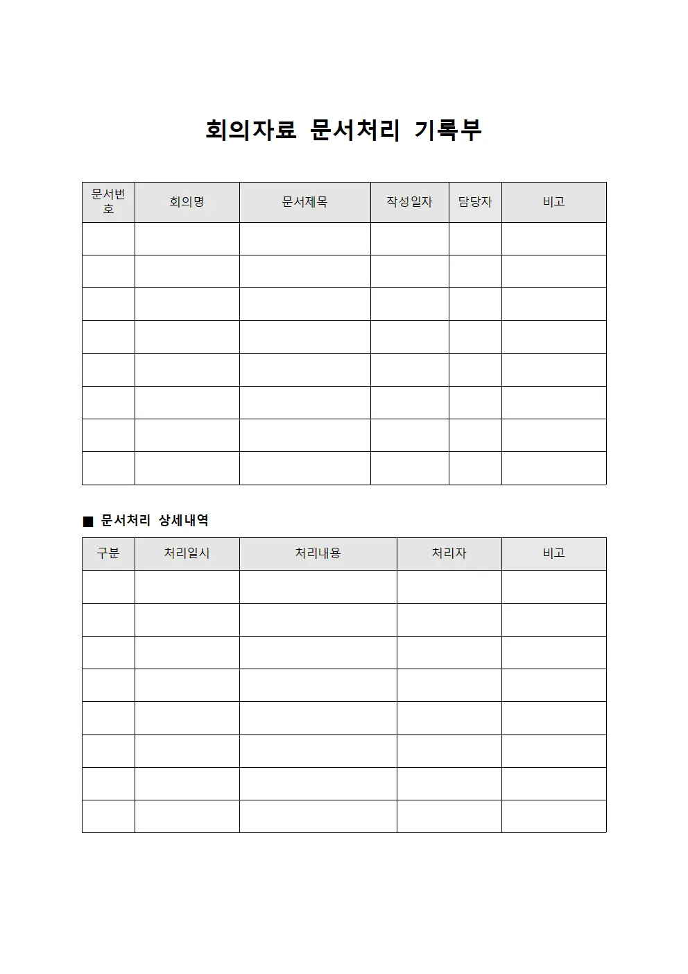회의자료 문서처리 기록부