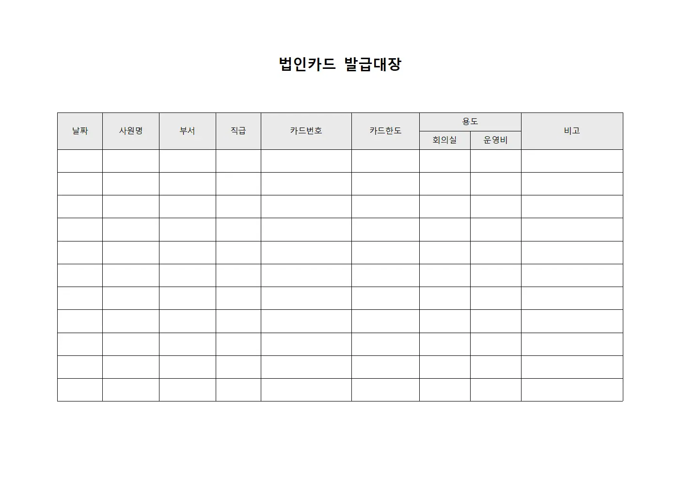 법인카드발급대장 (회의실운영비)