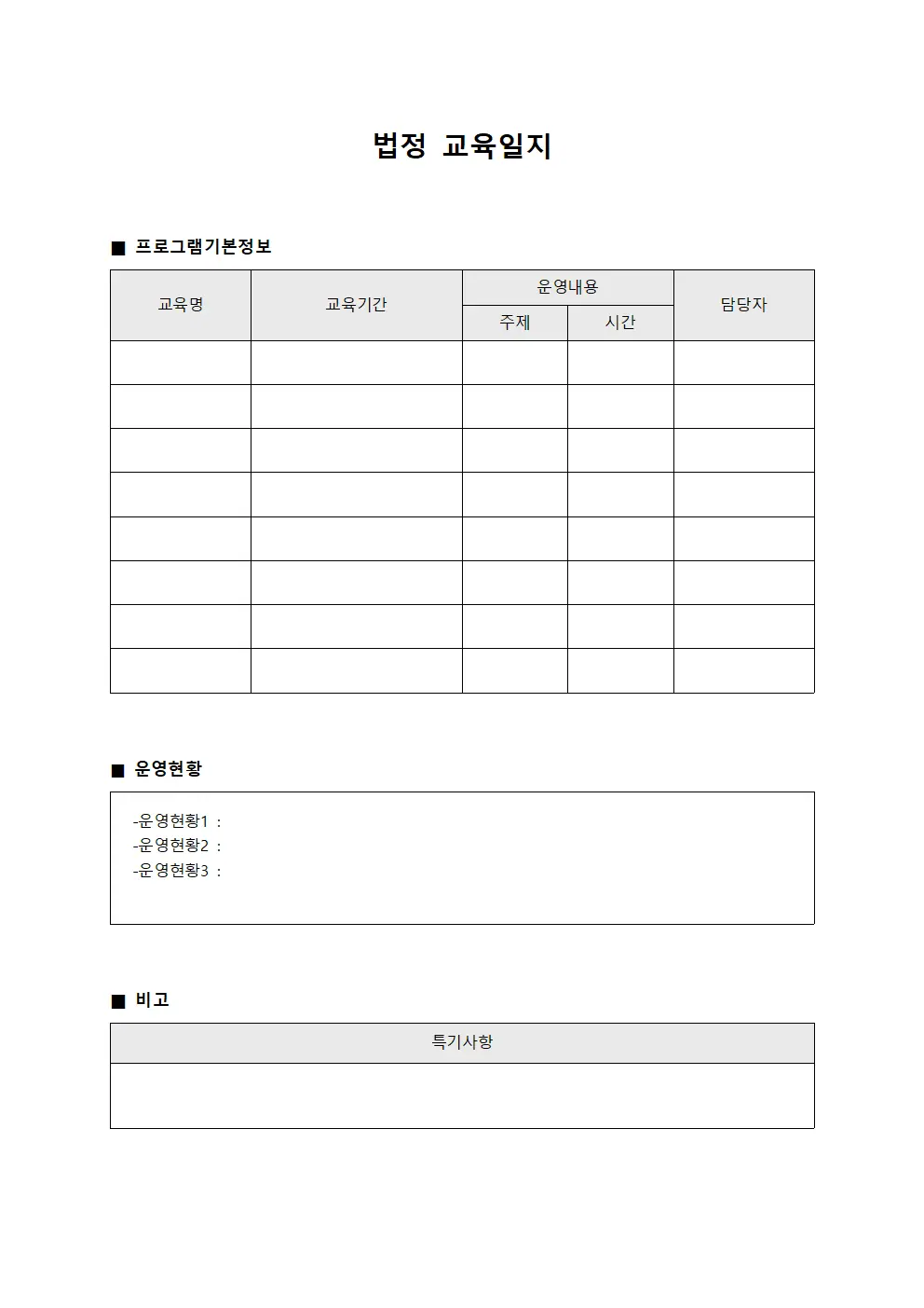 법정교육일지 (프로그램운영현황)