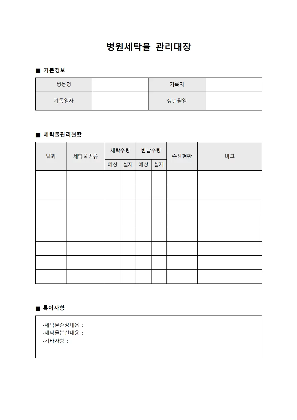 일반병동 의류세탁 현황 일지