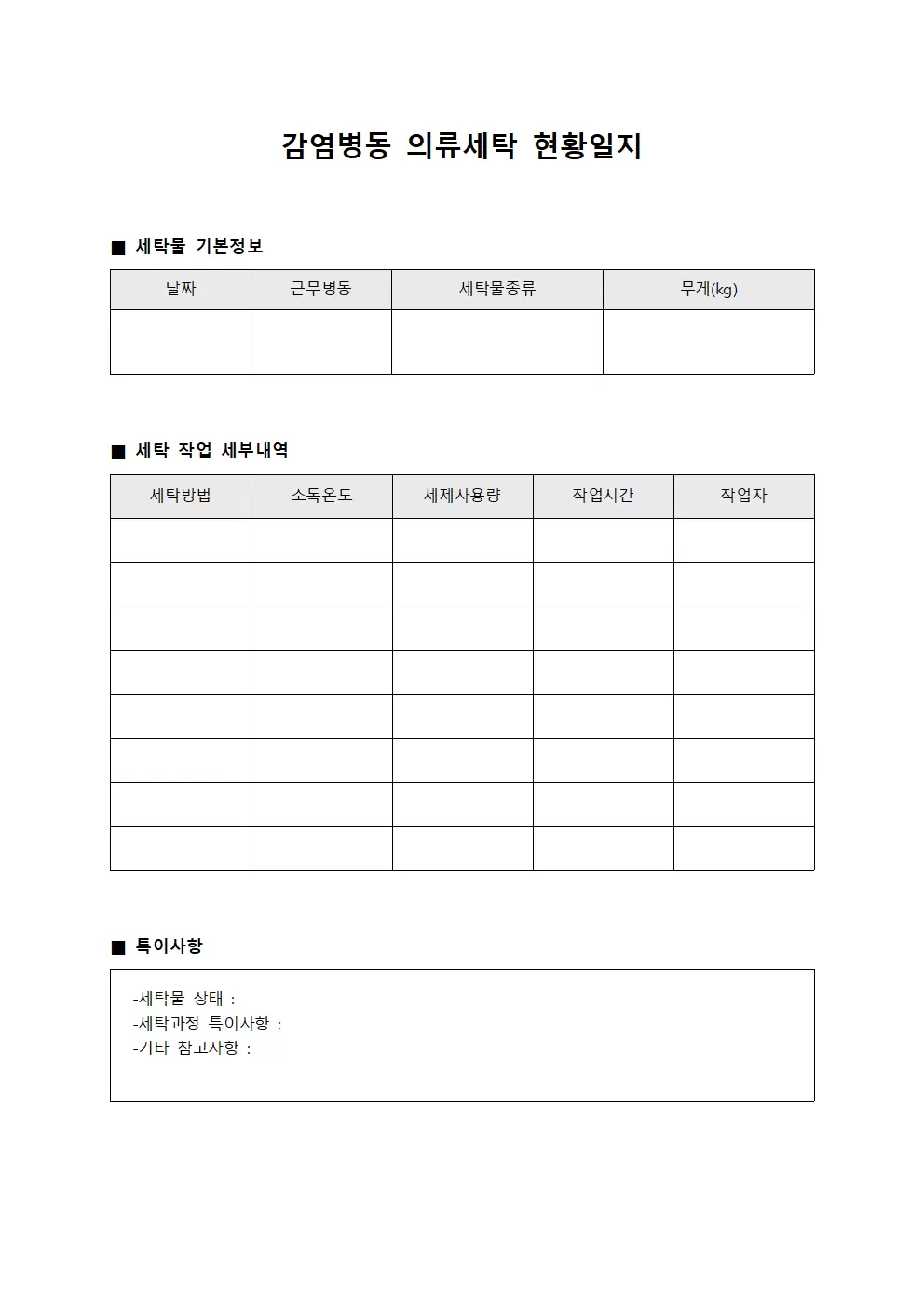 감염병동 의류세탁 현황 일지