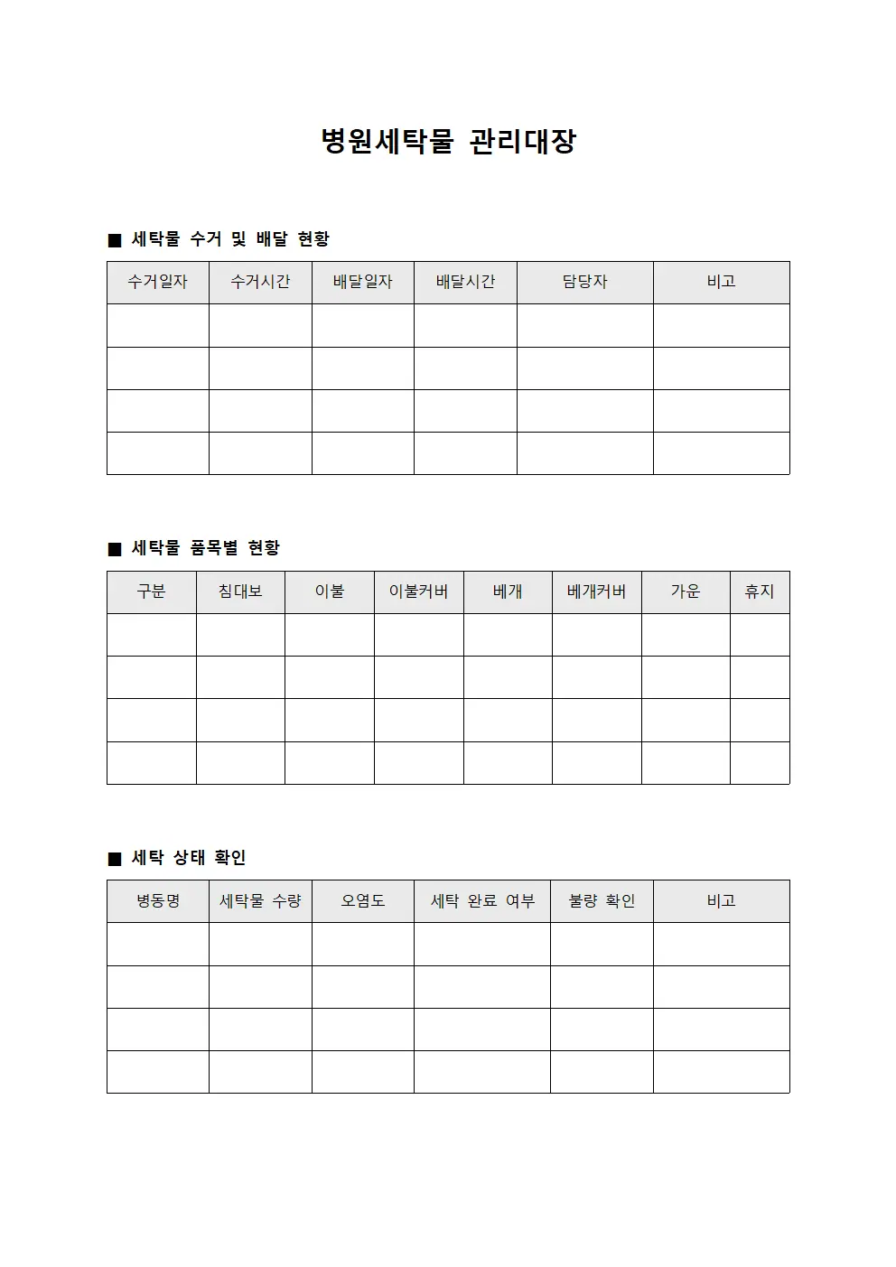 일반병동 침구류 세탁 운영일지