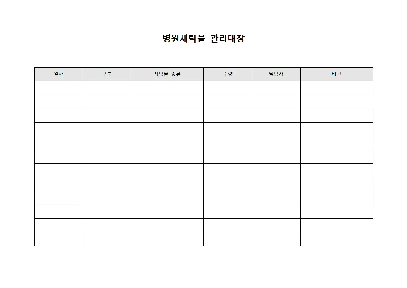 일반병동 세탁물 순환 운영대장