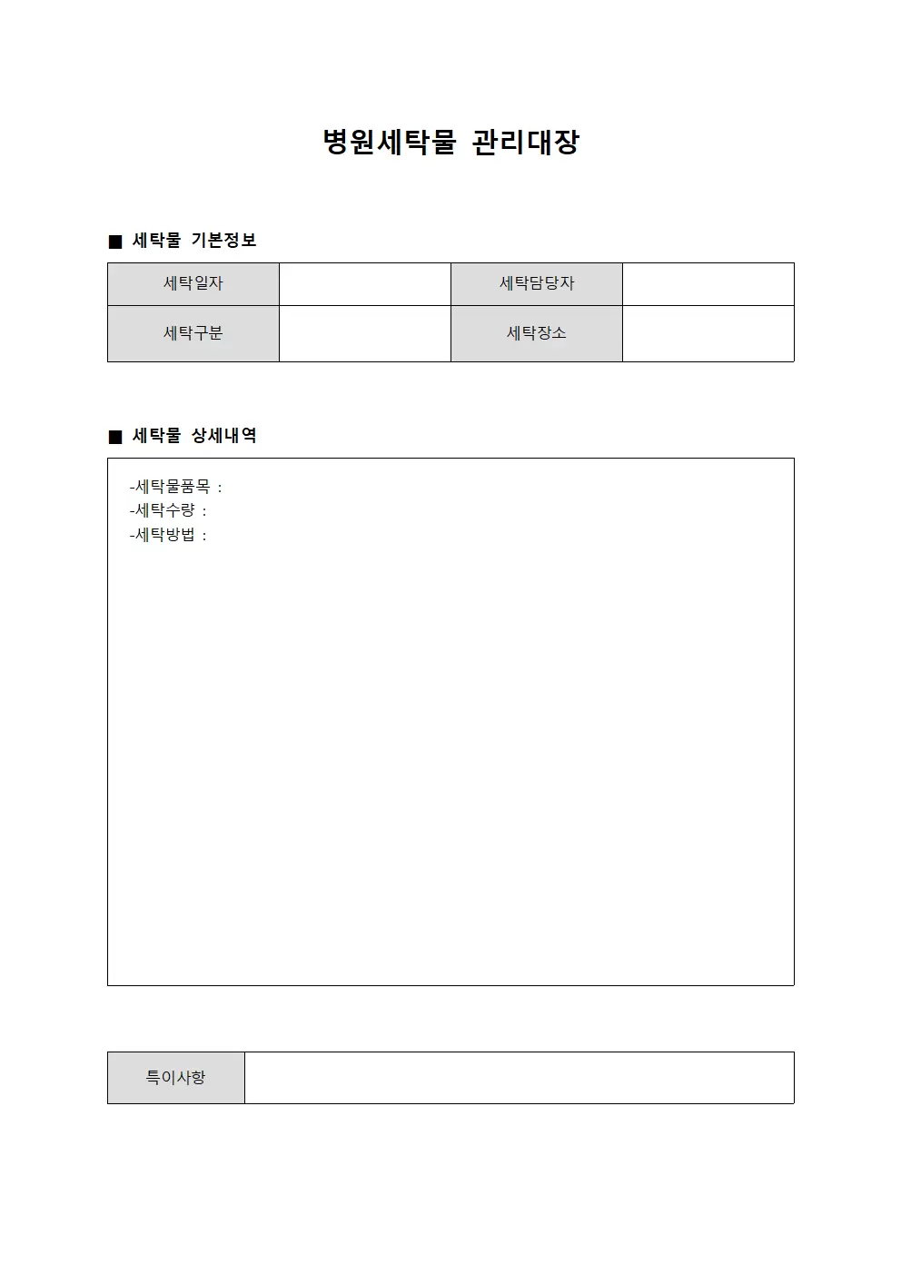 감염병동 침구류 세탁 운영일지