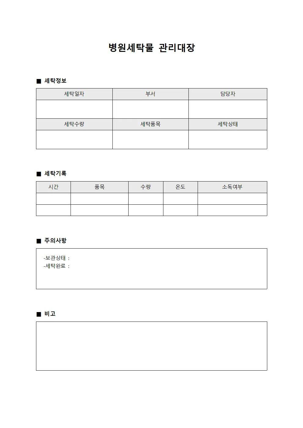 신생아실 침구류 세탁 운영일지 문서서식