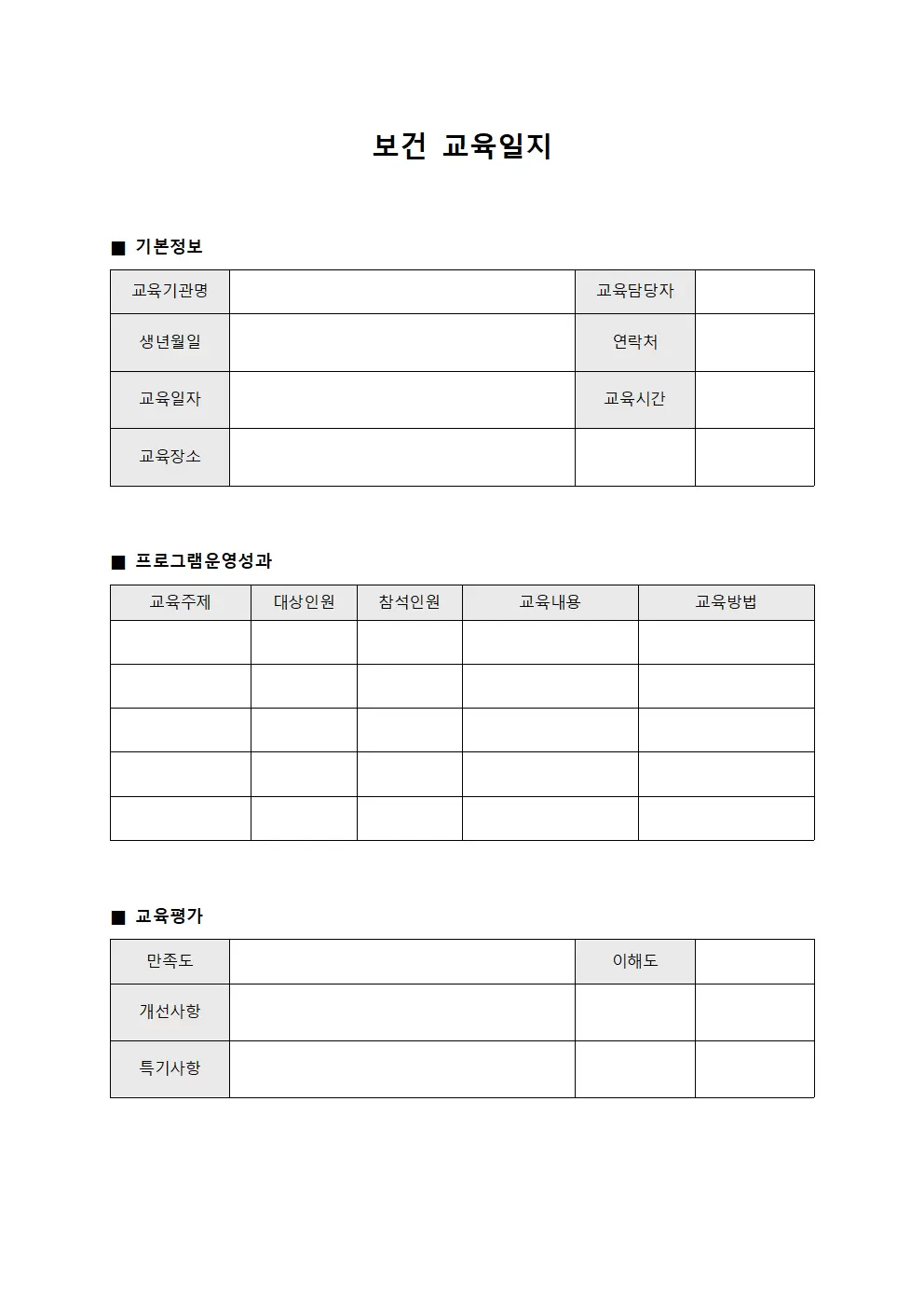 보건교육일지 (프로그램운영성과표)