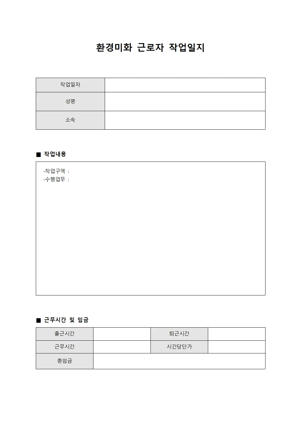 환경미화 근로자 작업일지 템플릿