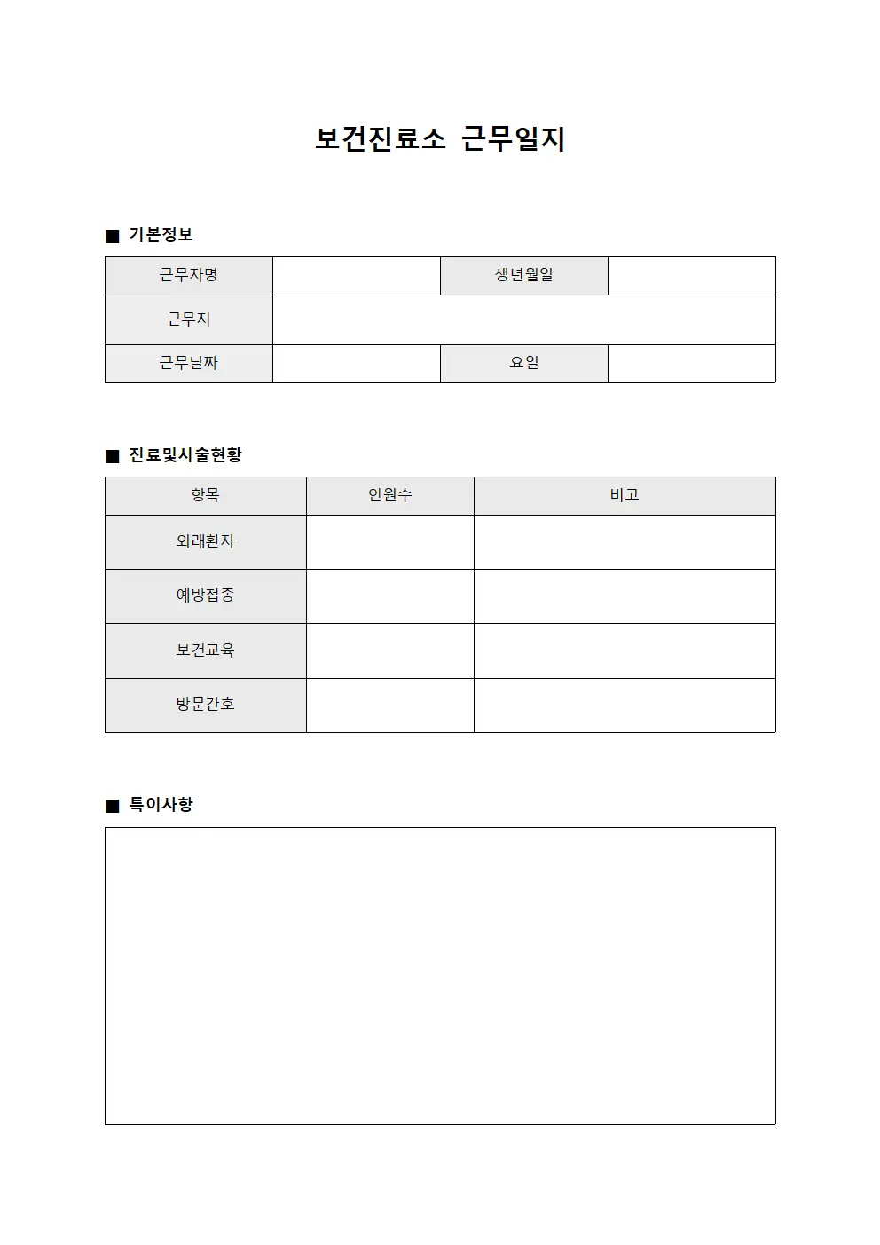 자동분석기 운영팀 보건진료소근무일지