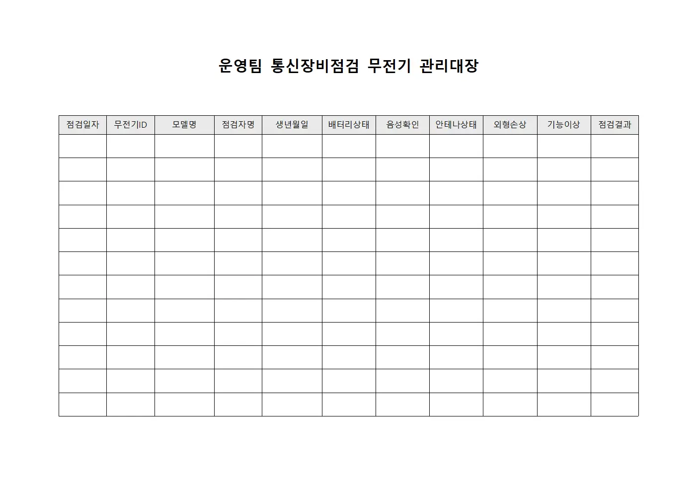 운영팀통신장비점검 무전기관리대장