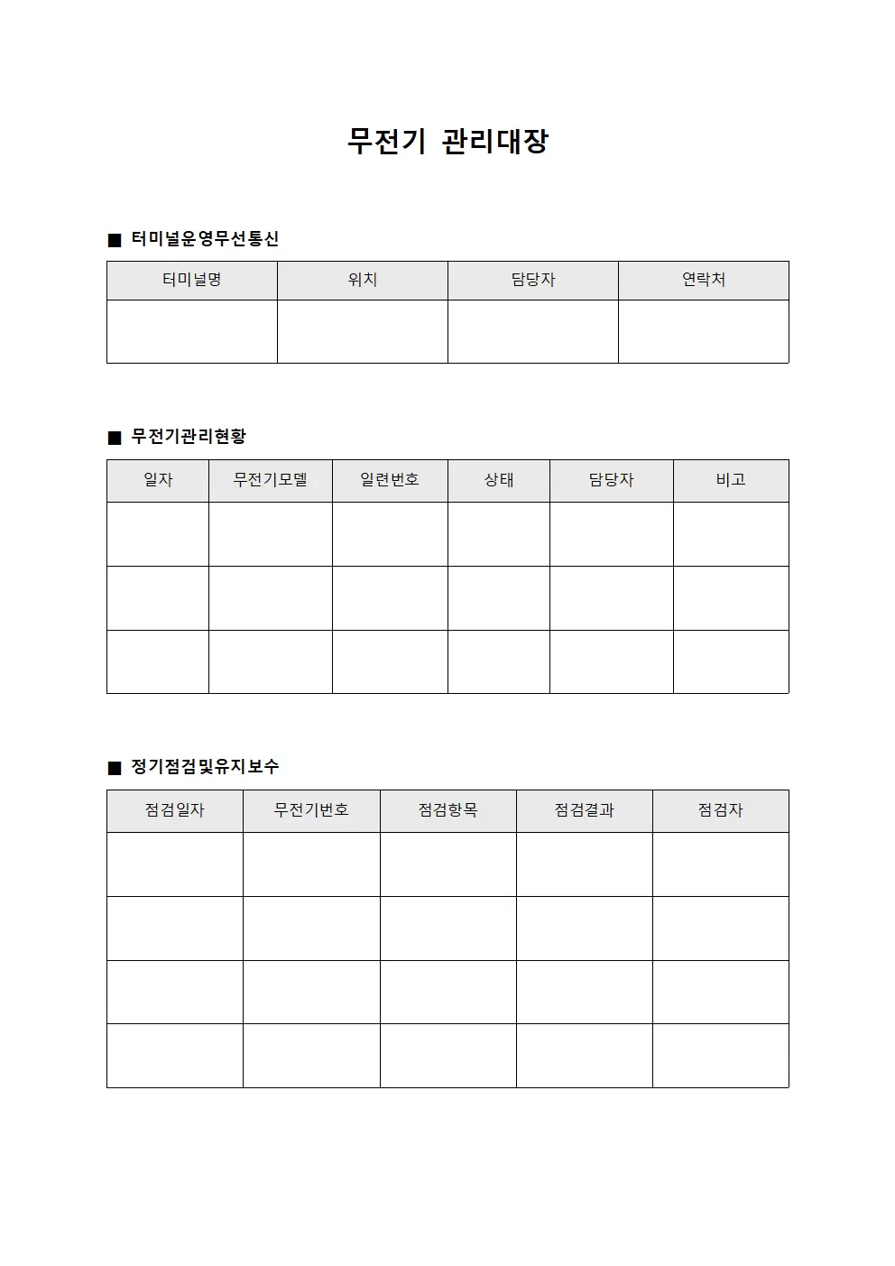 무전기관리대장 - 터미널운영무선통신