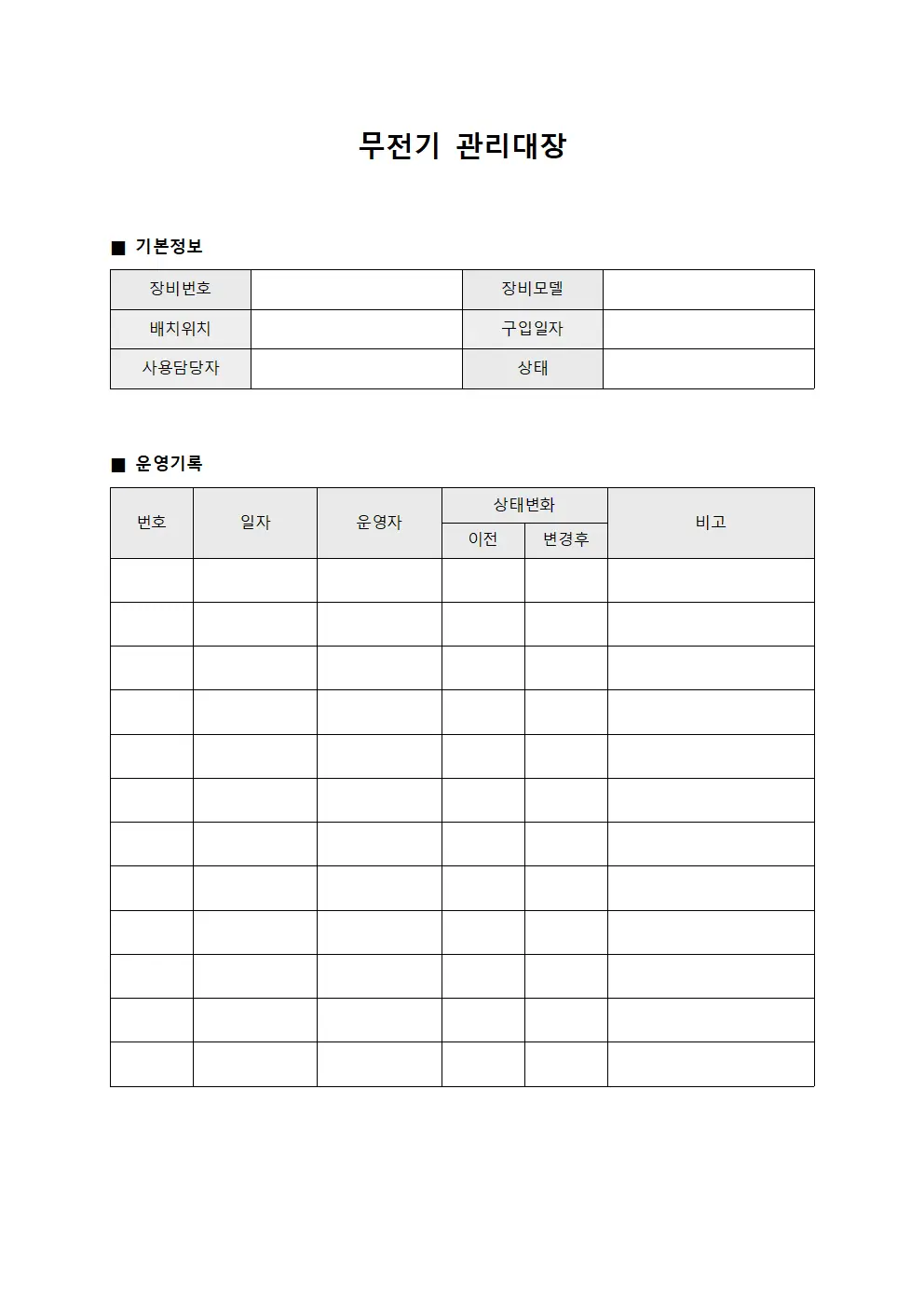 안내센터통신장비운영 무전기관리대장