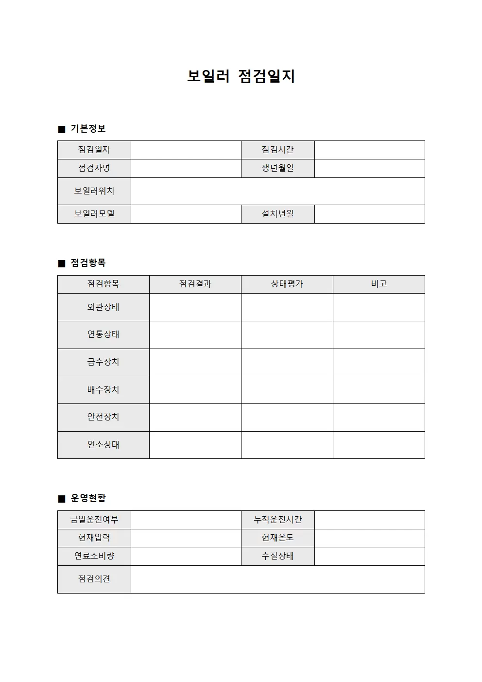 설비운영현황 보일러점검일지