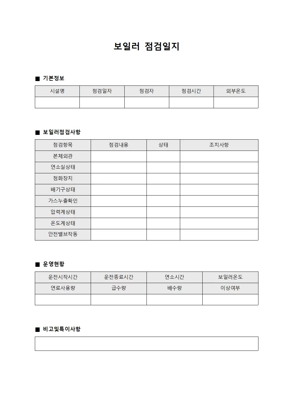 일일운영현황 보일러점검일지