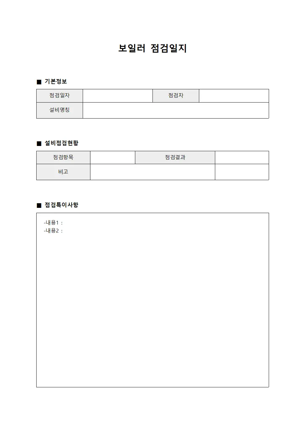 보일러점검일지 - 설비점검현황