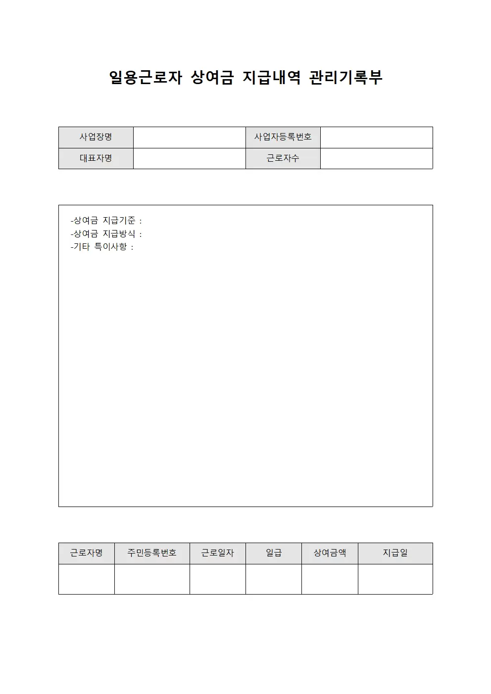 일용근로자 상여금 지급내역 관리기록부
