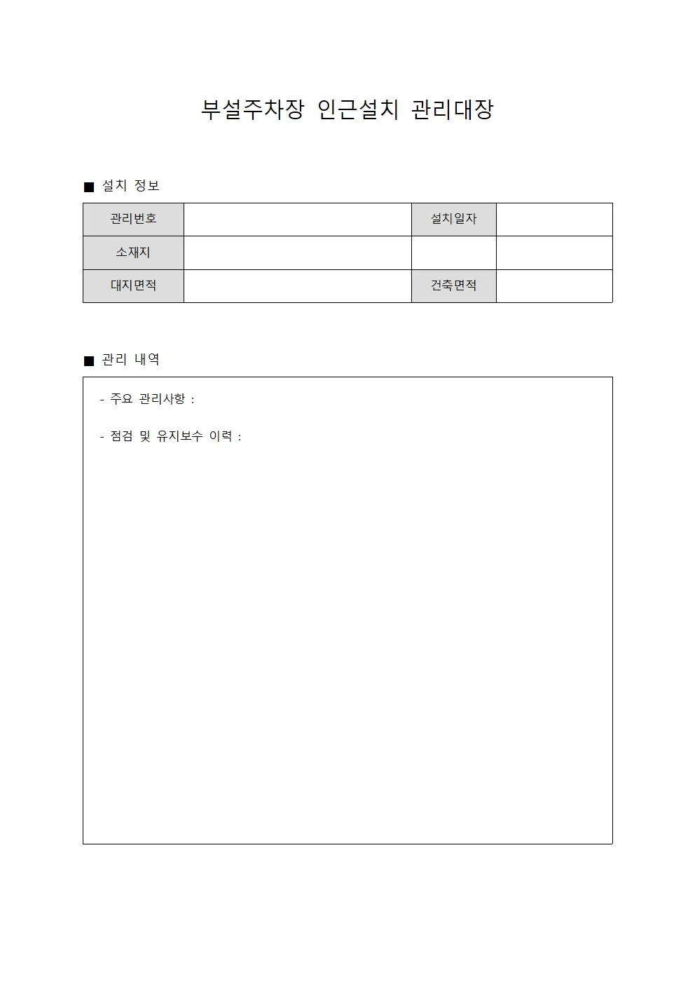 부설주차장인근설치관리대장 운영현황일지