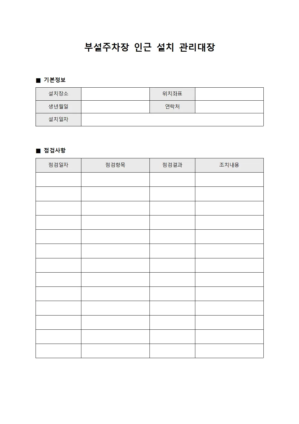 부설주차장인근설치관리대장 점검운영현황